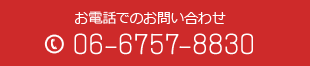 お電話でのお問い合わせ 06-6757-8830