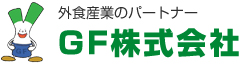 外食産業のパートナー GF株式会社