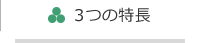 3つの特長